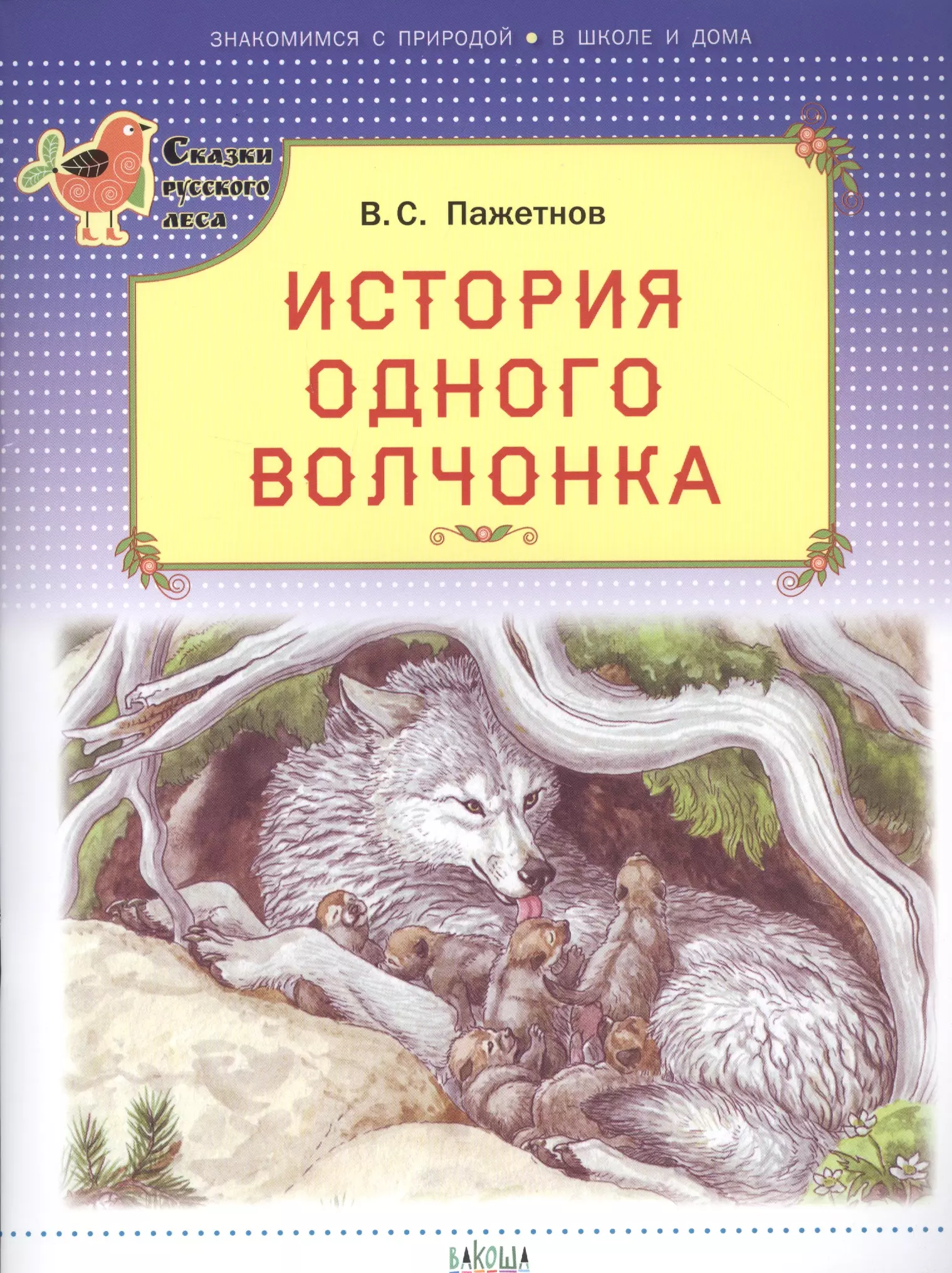 История одного <b>волчонка</b> со скидкой за 241р. в интернет-магазине Читай-город...