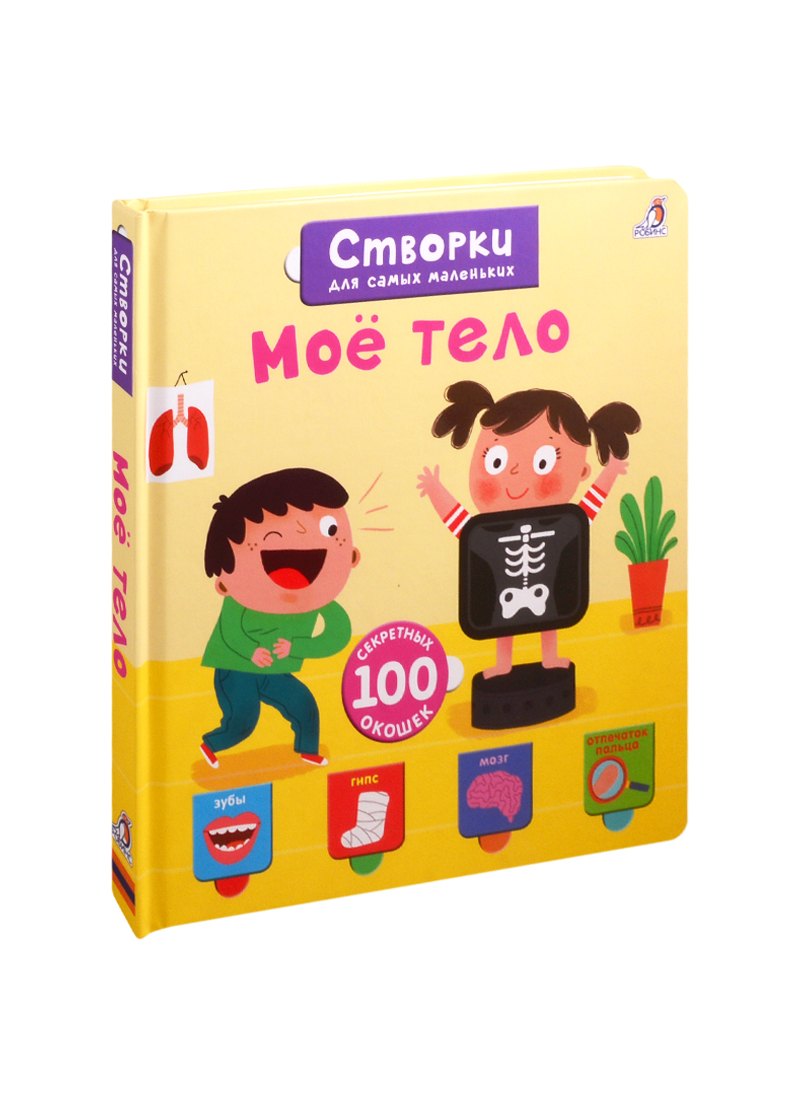 

Мое тело. 100 секретных окошек