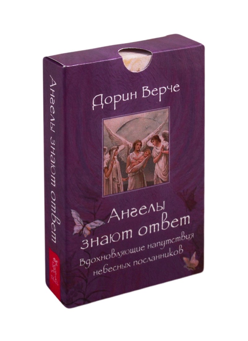 

Ангелы знают ответ. Вдохновляющие напутствия небесных посланников. 44 карты