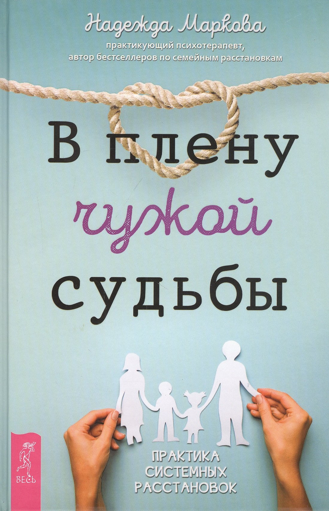 

В плену чужой судьбы. Практика системных расстановок