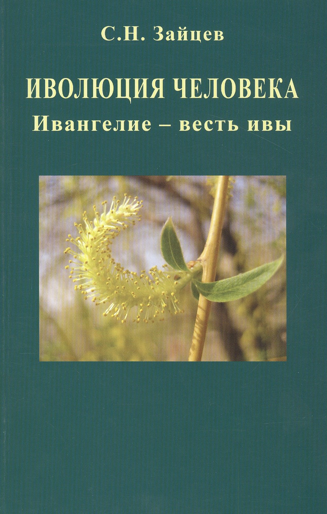 

Иволюция человека. Ивангелие - весть ивы
