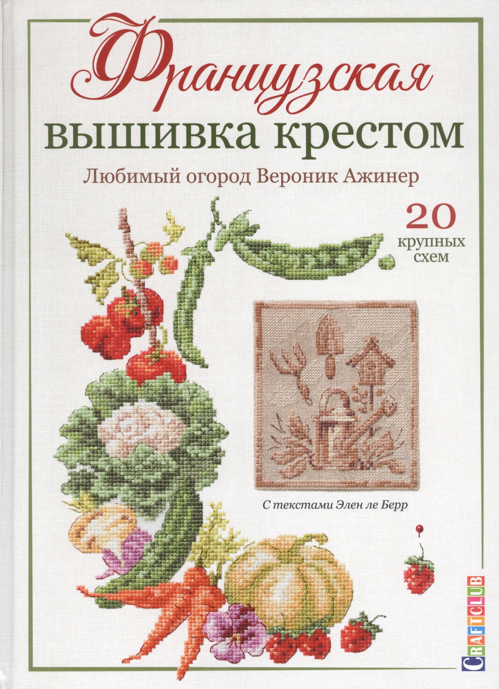 Ажинер Вероник - Французская вышивка крестом. Любимый огород. Вероника Ажинер.20 крупных схем