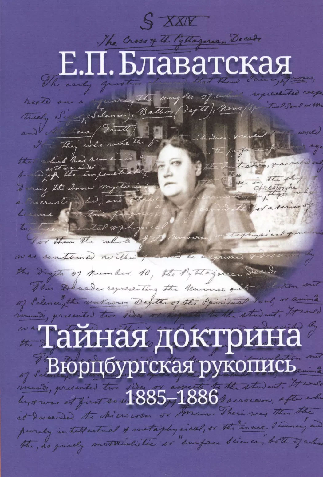 Тайная доктрина. Тайная доктрина Блаватская Елена Петровна. Тайная доктрина Блаватская Елена Петровна книга. Тайная доктрина с комментариями Блаватская Елена Петровна книга. Тайная доктрина Вюрцбургская рукопись.