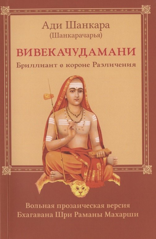 

Вивекачудамани. Бриллиант в короне Различения. Вольная прозаическая версия Бхагавана Шри Раманы Махарши