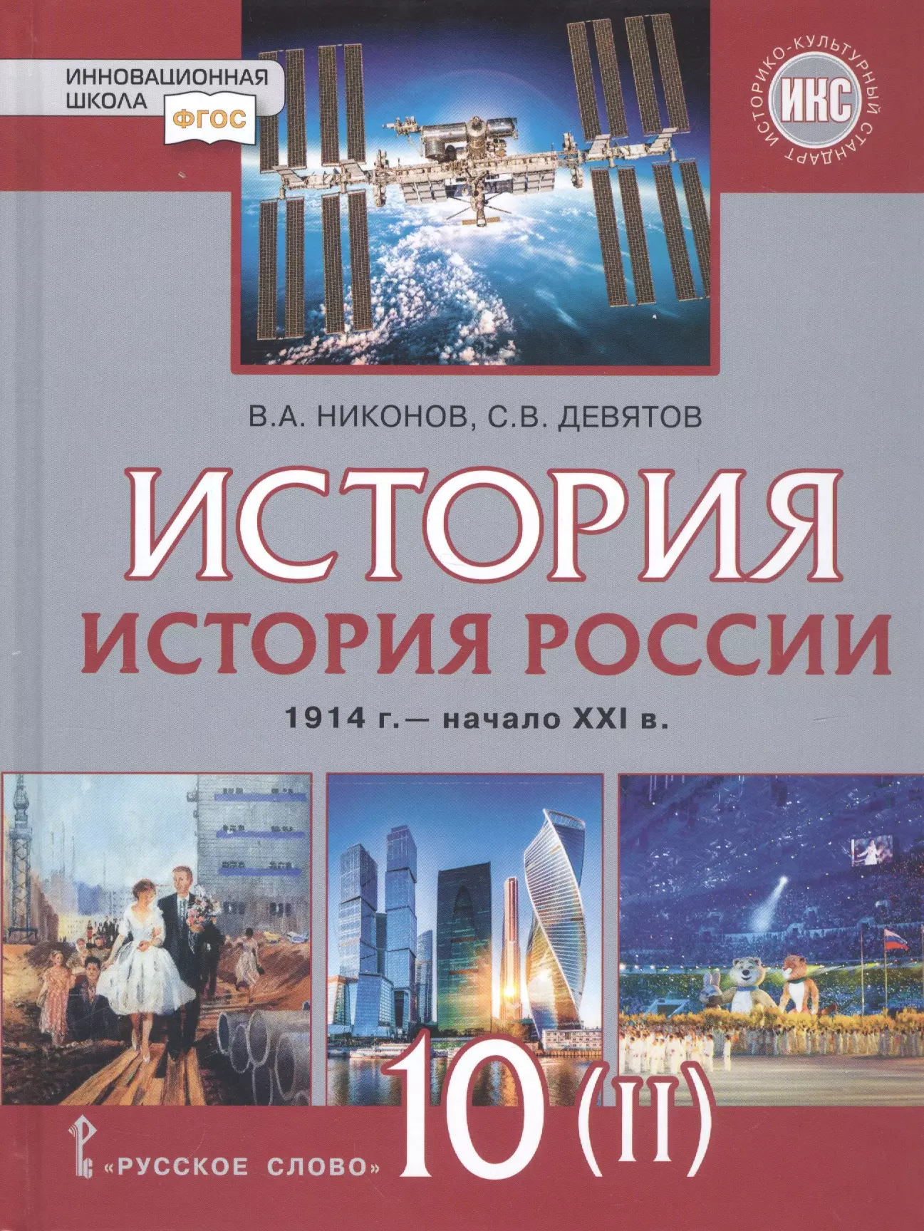 Девятов Сергей Викторович, Никонов Вячеслав Алексеевич - История. История России. 1914г.– начало XXI в. 10 класс. Учебник. Базовый и углубленный уровни. В двух частях. Часть 2. 1945 - начало XXI в.