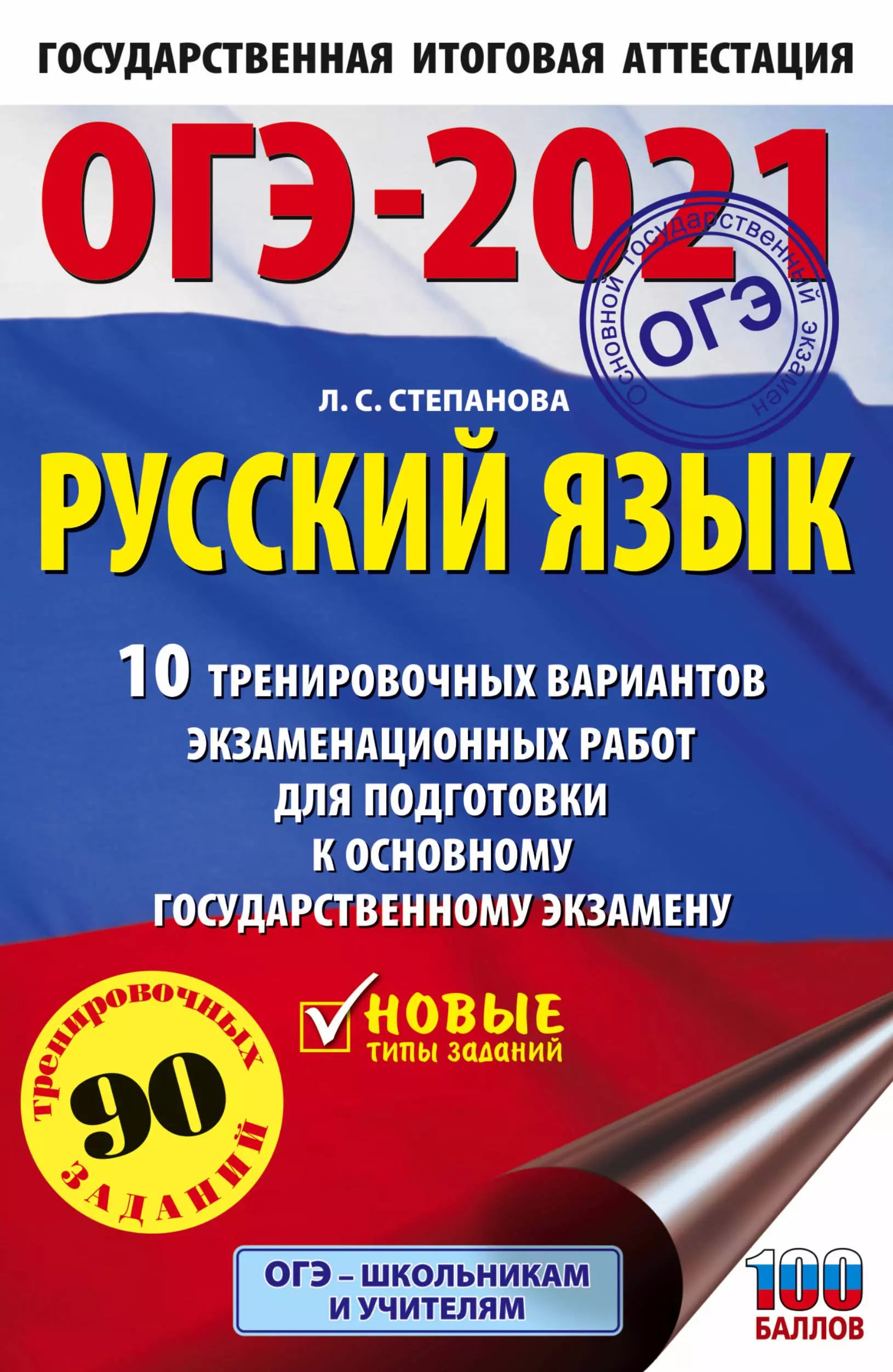 Степанова Людмила Сергеевна - ОГЭ-2021. Русский язык. 10 тренировочных вариантов экзаменационных работ для подготовки к основному государственному экзамену