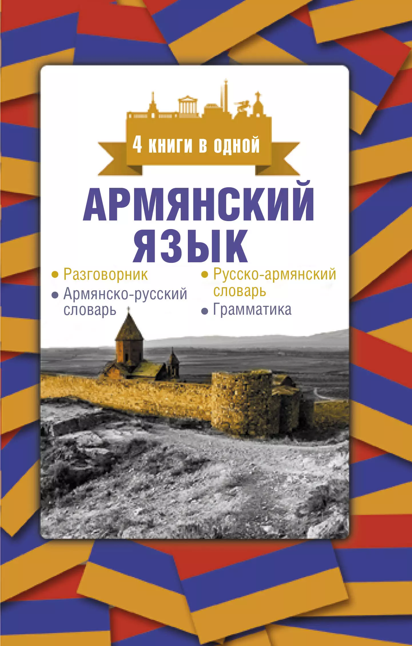 Русско армянский. Русско-армянский разговорник. Разговорный армянский язык. Армянский разговорник. Армянский разговорник на русском.