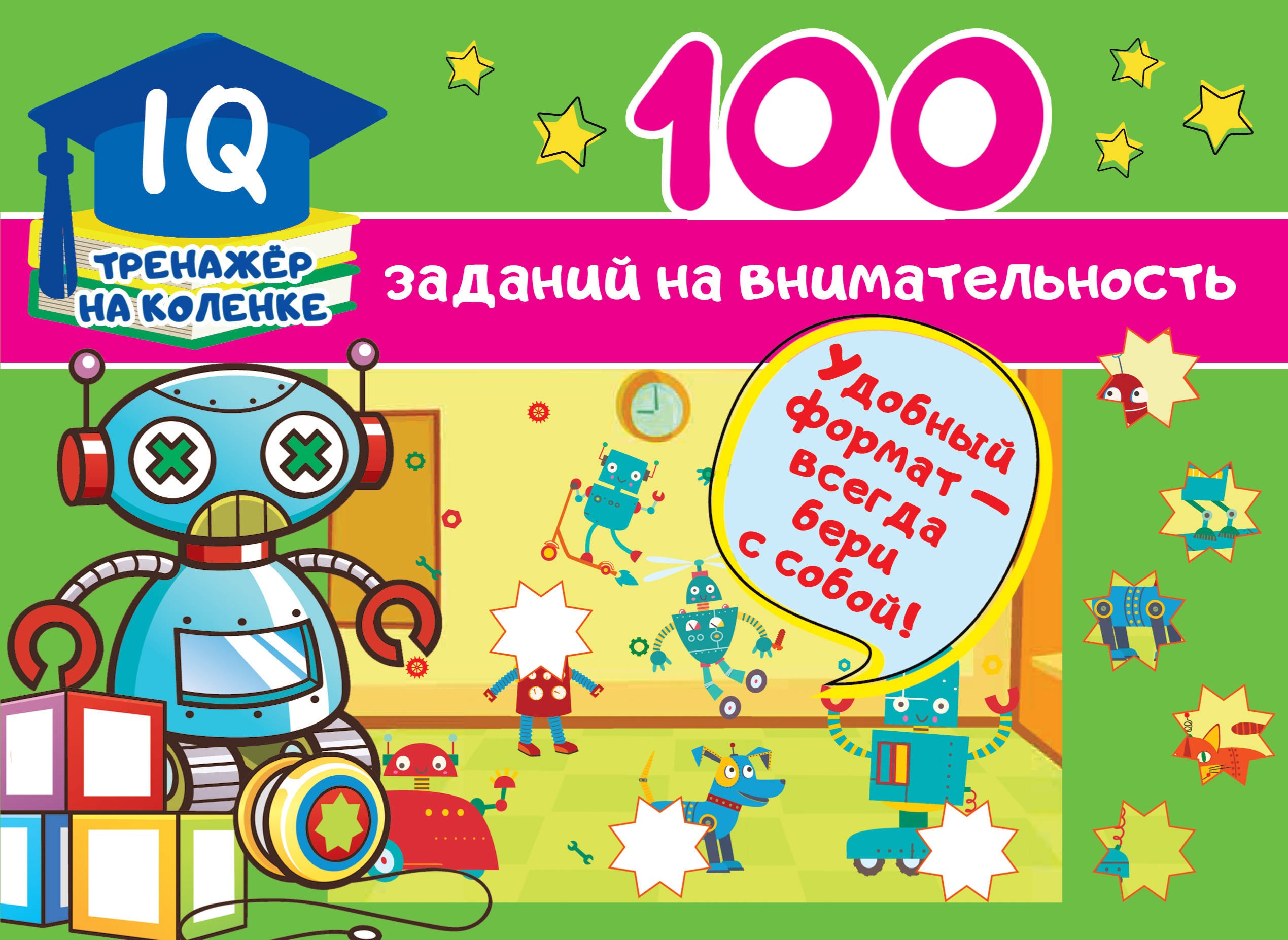 

100 заданий на внимательность