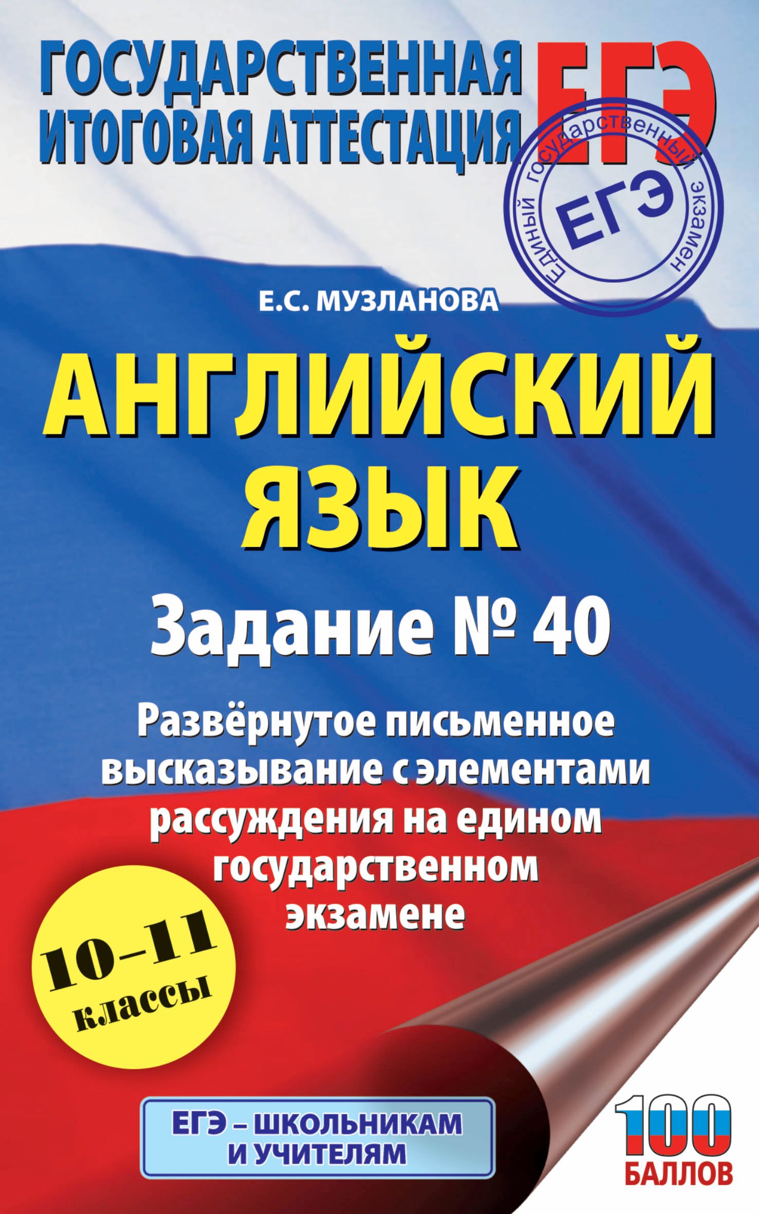 

Английский язык.. Задание № 40. Развернутое письменное высказывание с элементами рассуждения на едином государственном экзамене. 10-11 классы