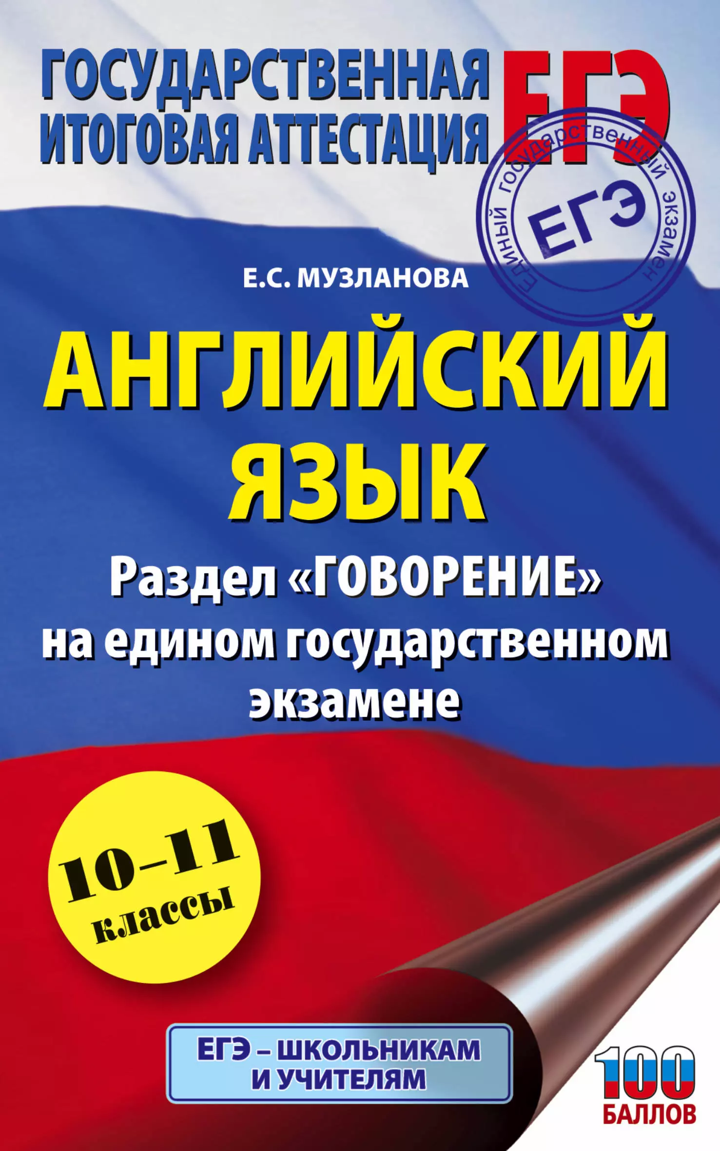 Музланова Елена Сергеевна - Английский язык. Раздел "Говорение" на едином государственном экзамене. 10-11 классы