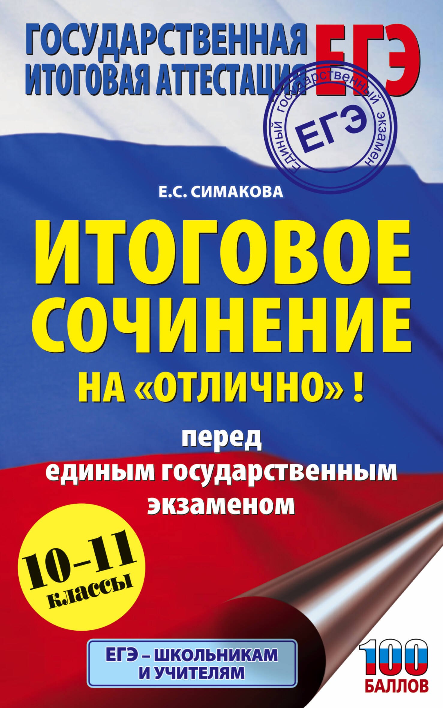 

Итоговое сочинение на "отлично"! перед единым государственным экзаменом. 10-11 классы