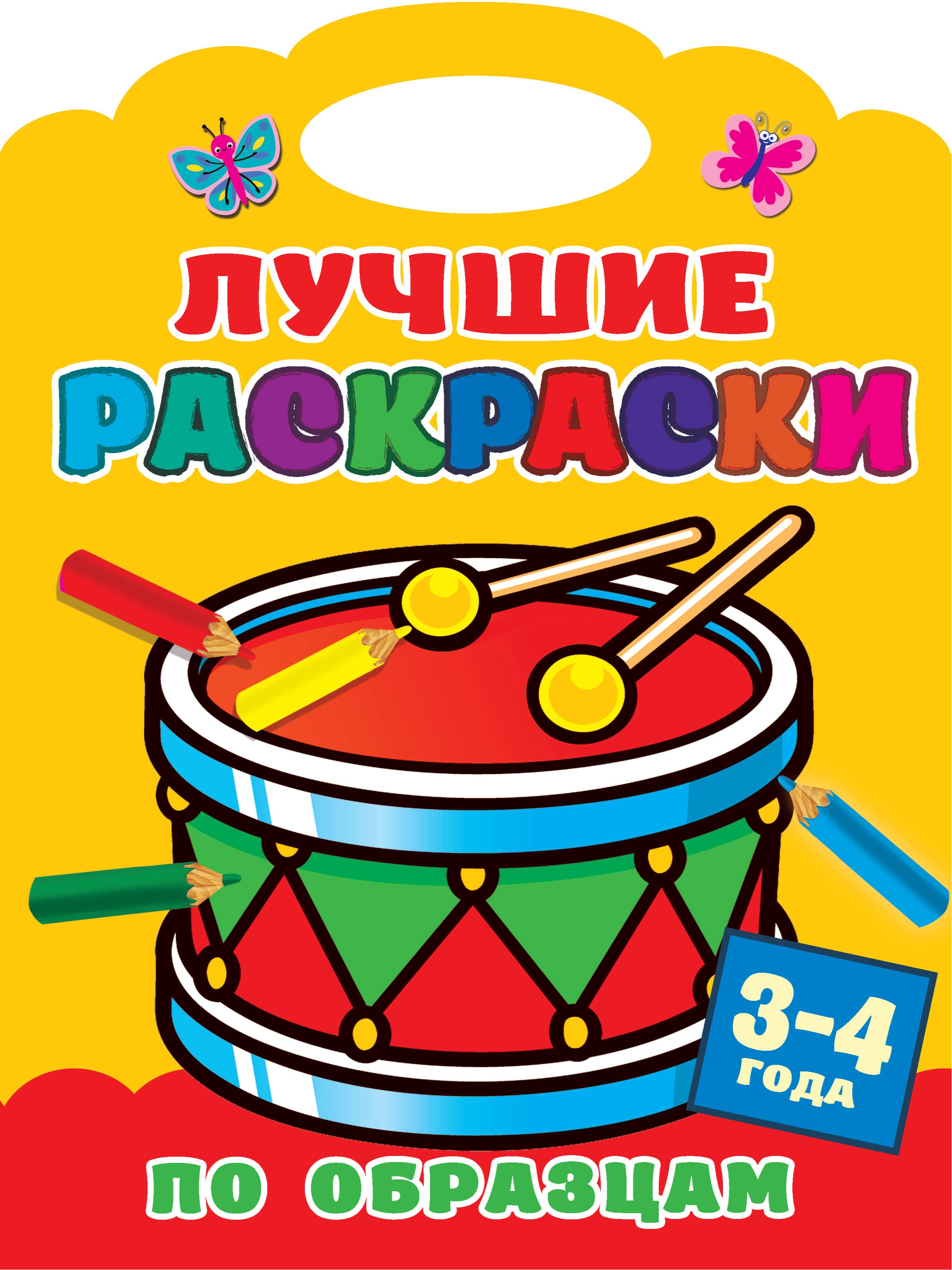 

Лучшие раскраски по образцам. 3-4 года