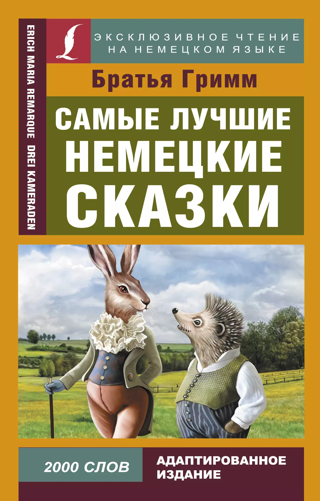 Немецкие сказки. Немецкие сказки книга. Самые лучшие немецкие сказки. Сказки немецкие немецкие сказки.