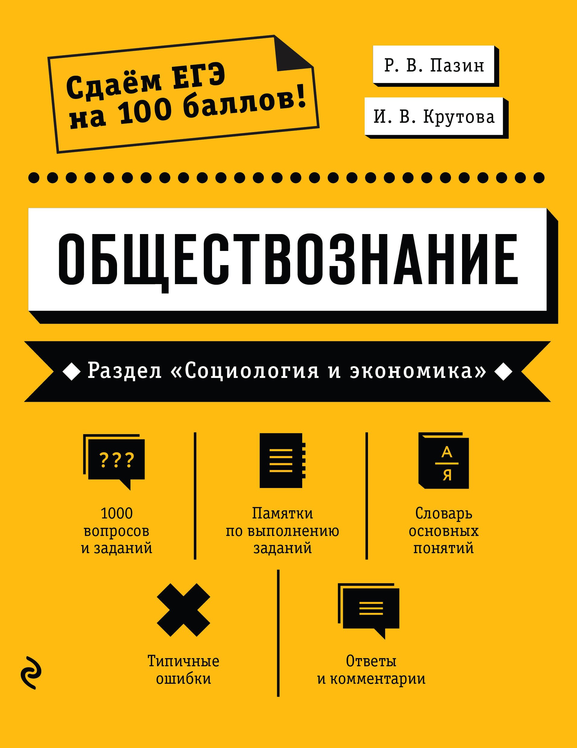 

ЕГЭ. Обществознание. Раздел "Социология и экономика"