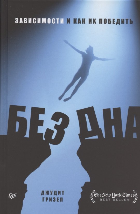 

Без дна. Зависимости и как их победить