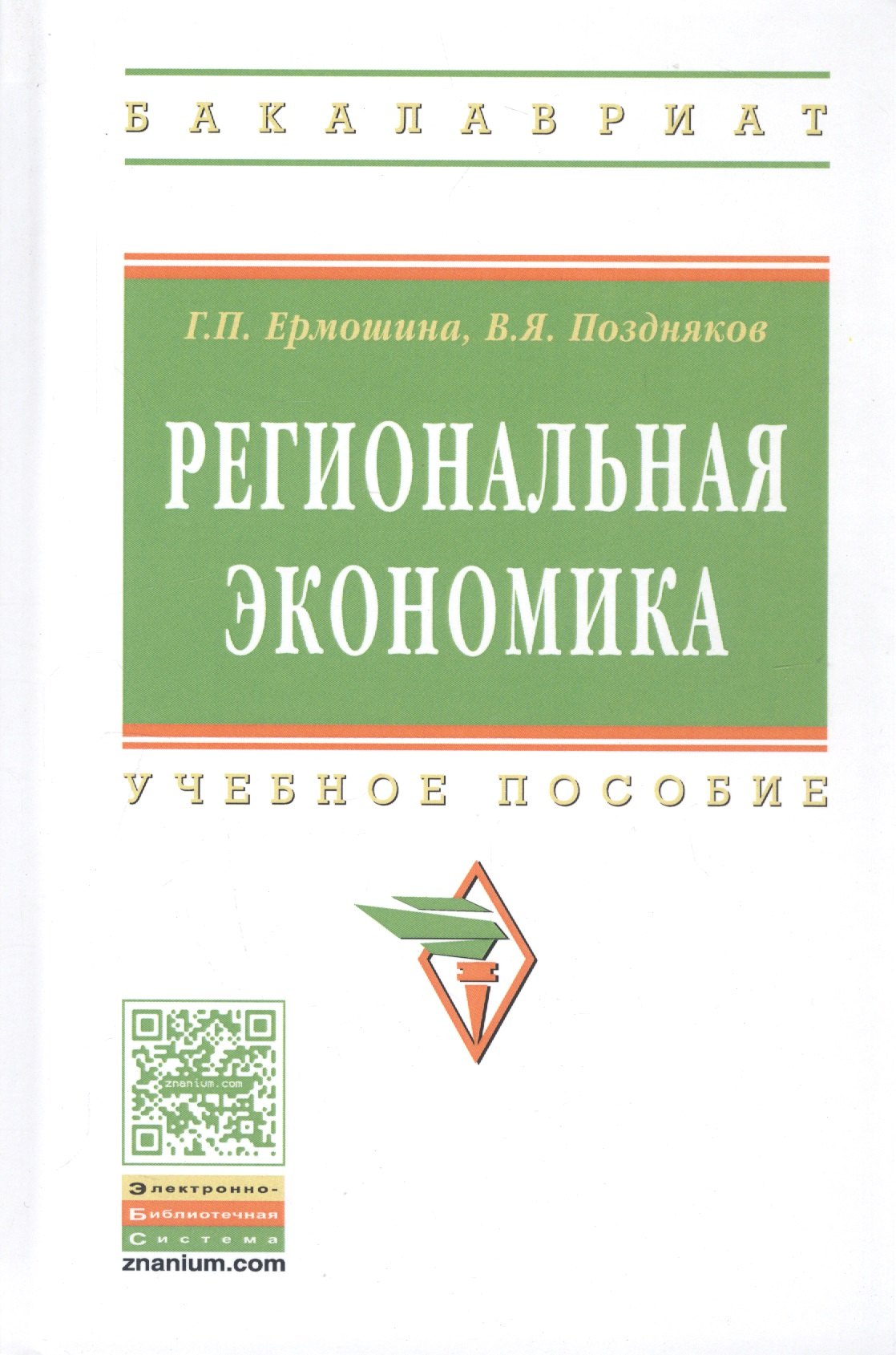 

Региональная экономика. Учебное пособие