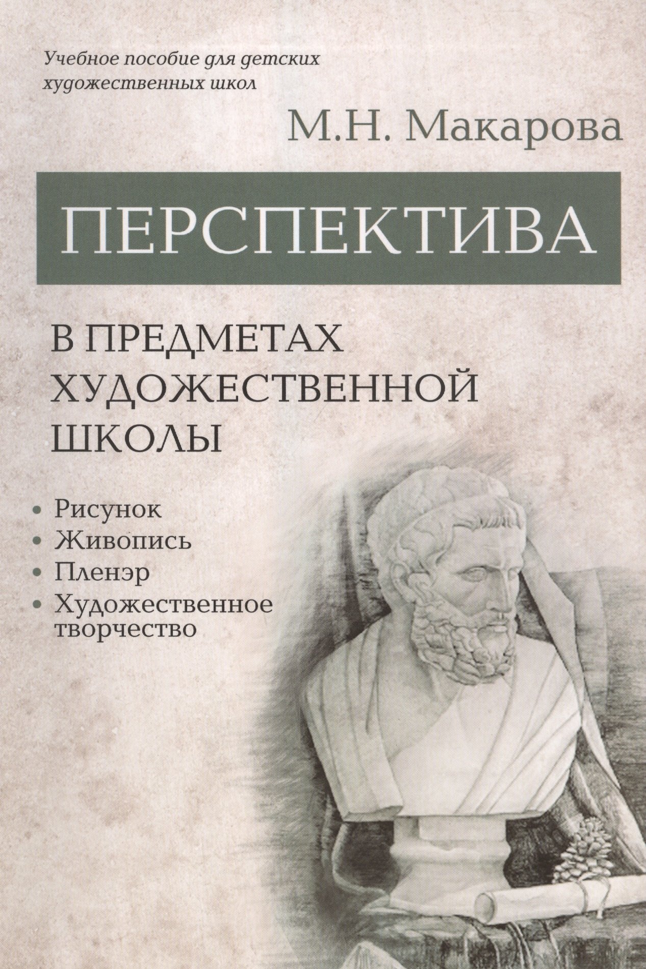 

Перспектива в предметах художественной школы: рисунок, живопись, пленэр, художественное творчество. Учебное пособие