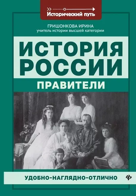 Гришонкова Ирина Юрьевна - История России: правители