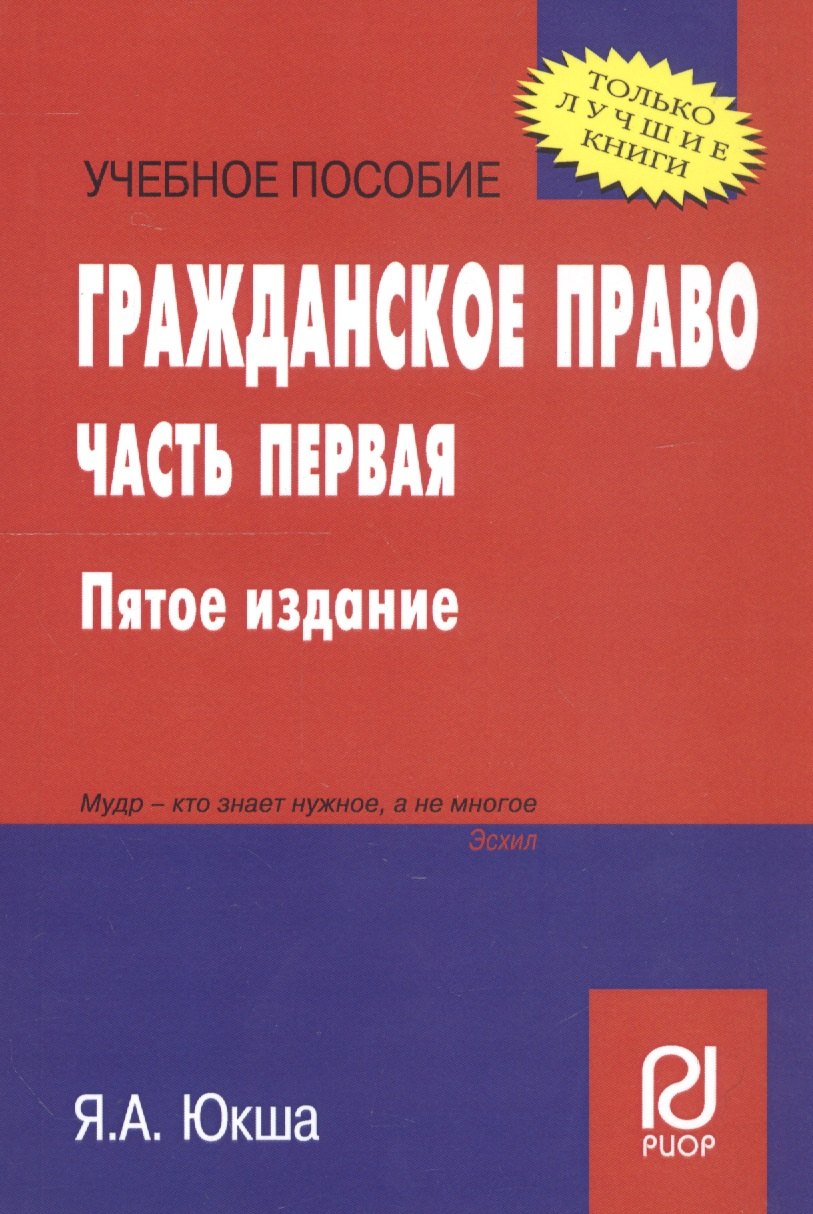 

Гражданское право. Часть первая. Учебное пособие