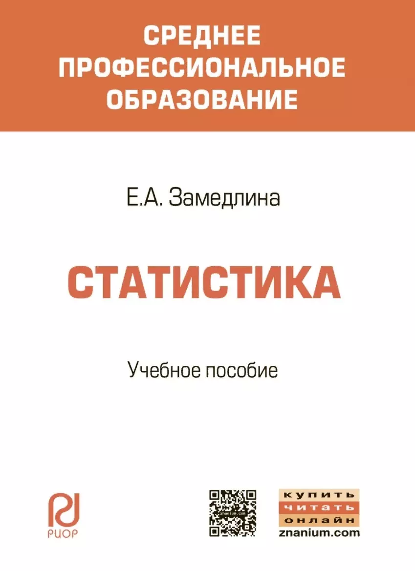 Статистика методические пособия. Статистика учебник. Замедлина е. "маркетинг". Замедлина е. а. конфликтология. — М. : РИОР, 2005..