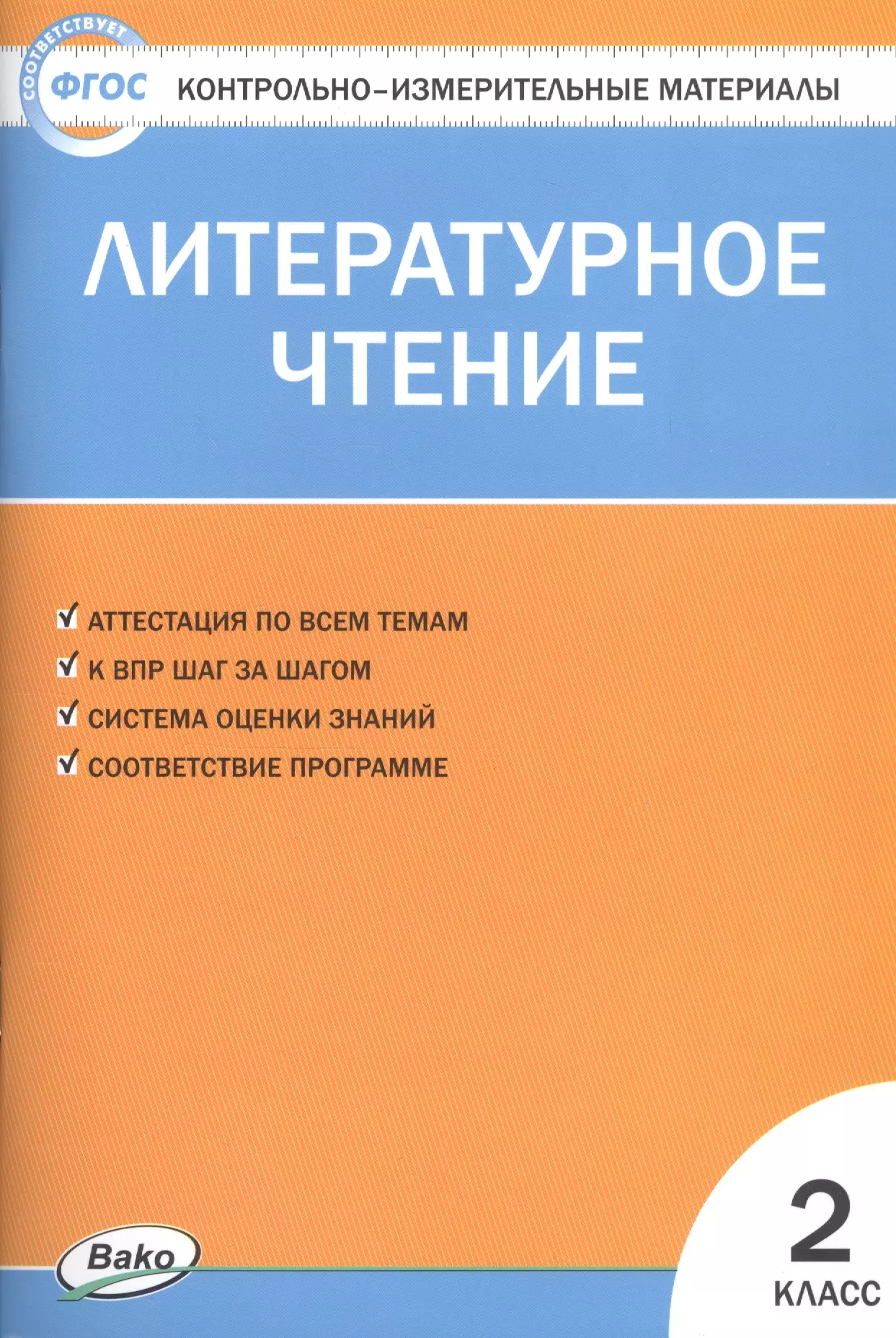 Кутявина Светлана Владимировна - КИМ Литературное чтение 2 кл. (11,12 изд) (м) Кутявина (ФГОС)