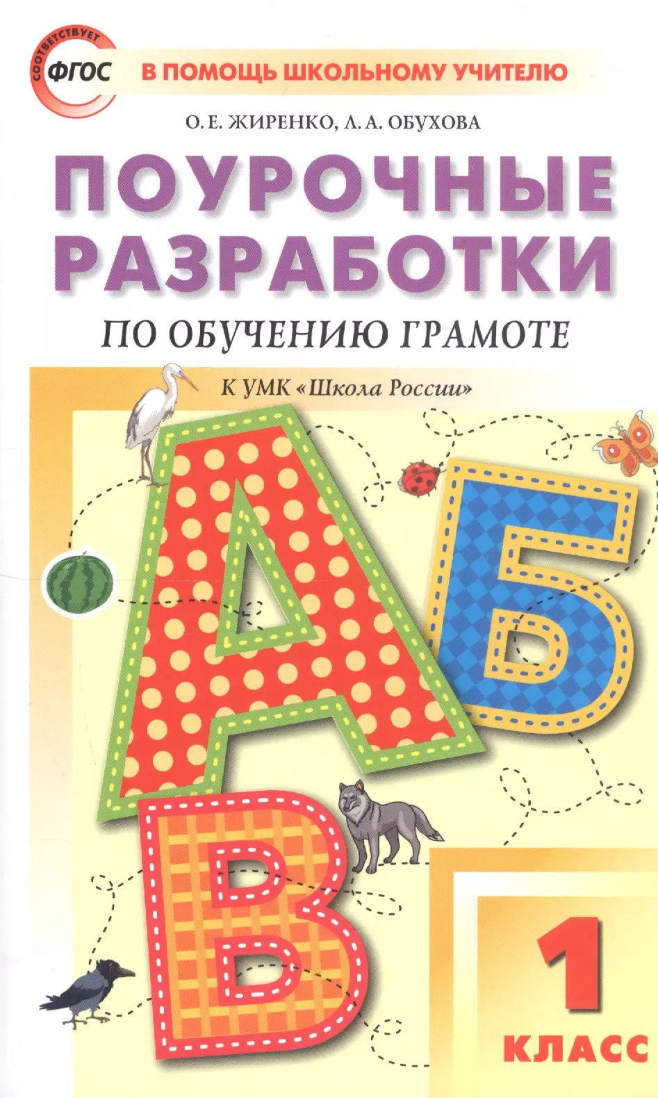 Жиренко Ольга Егоровна - Поурочные разработки по обучению грамоте. 1 класс. Чтение и письмо. К УМК "Школа России"