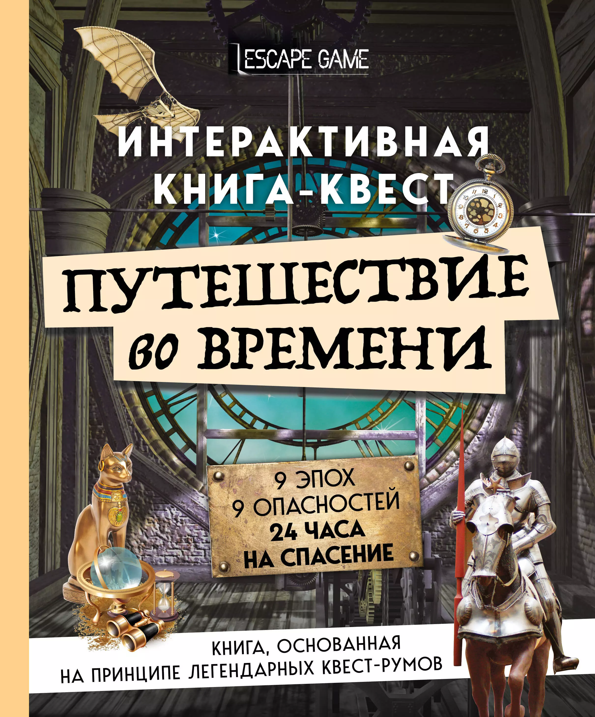  - Путешествие во времени. Интерактивная книга-квест