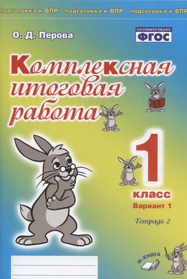 

Комплексная итоговая работа. 1 класс. Вариант 1. Тетрадь 2. Практическое пособие для начальной школы