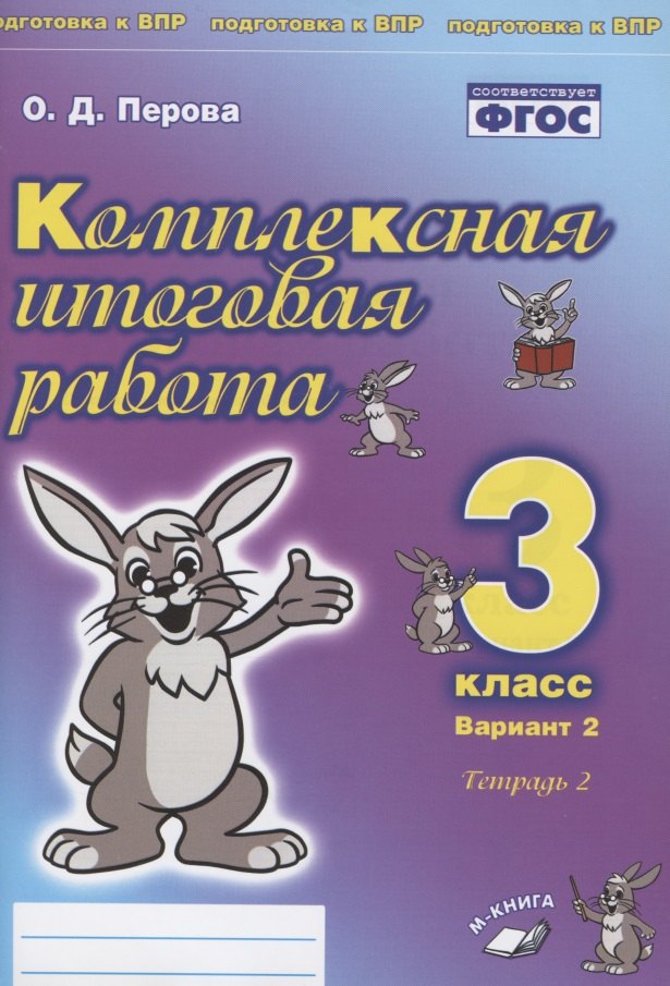 

Комплексная итоговая работа. 3 класс. Вариант 2. Тетрадь 2. Практическое пособие для начальной школы