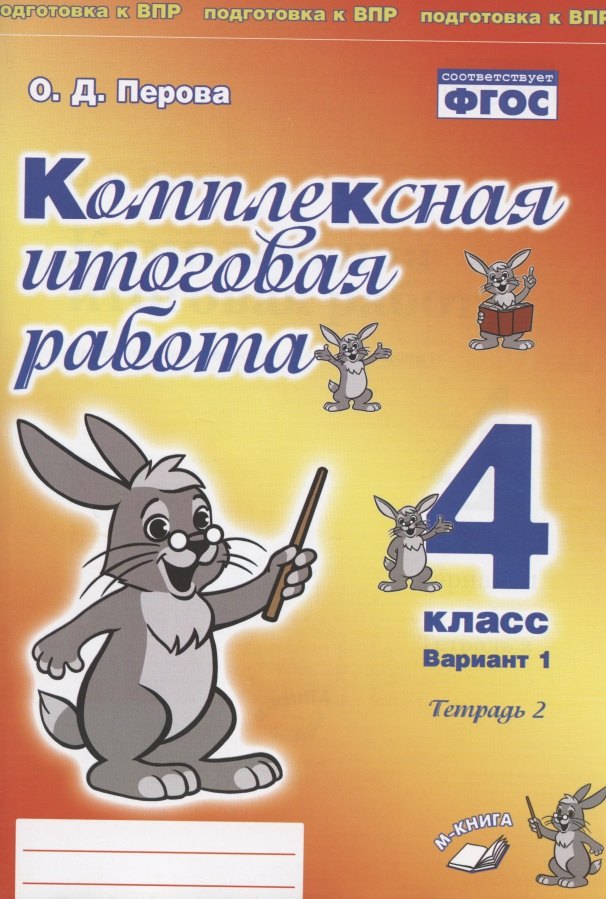 

Комплексная итоговая работа. 4 класс. Вариант 1. Тетрадь 2. Практическое пособие для начальной школы