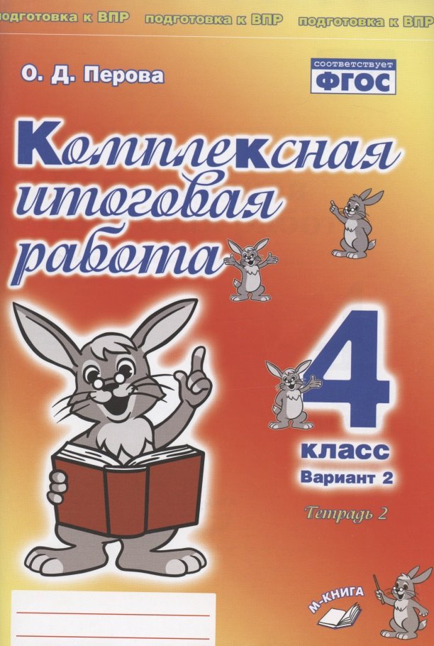 

Комплексная итоговая работа. 4 класс. Вариант 2. Тетрадь 2. Практическое пособие для начальной школы