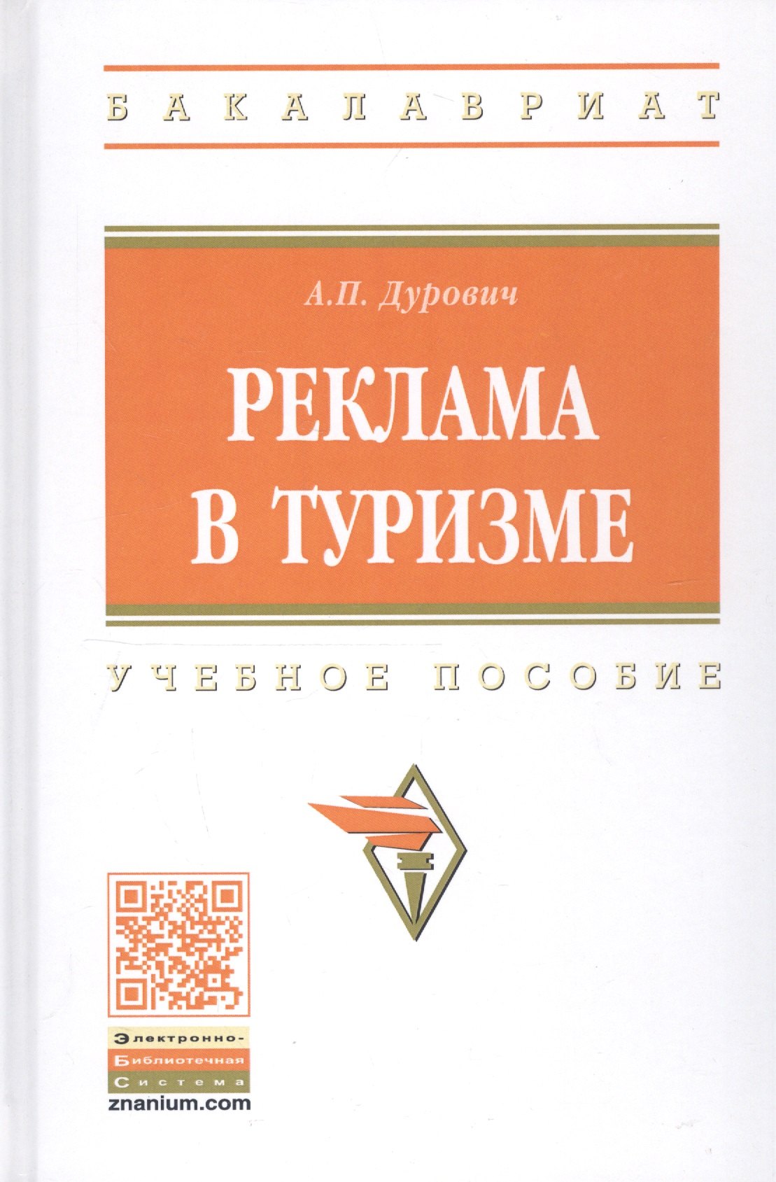

Реклама в туризме. Учебное пособие