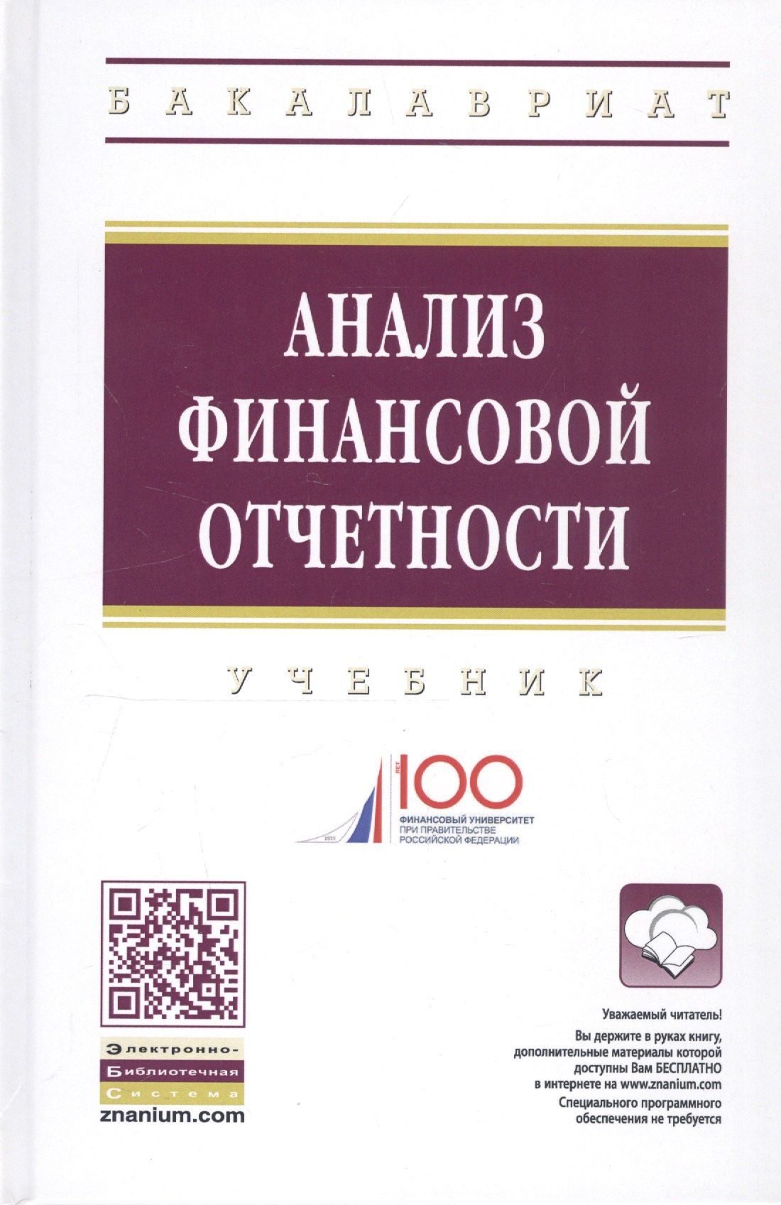 

Анализ финансовой отчетности Учебник (4 изд) (ВО Бакалавр) Вахрушина