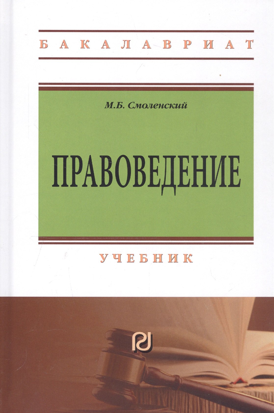 

Правоведение: учебник. 2-е изд.