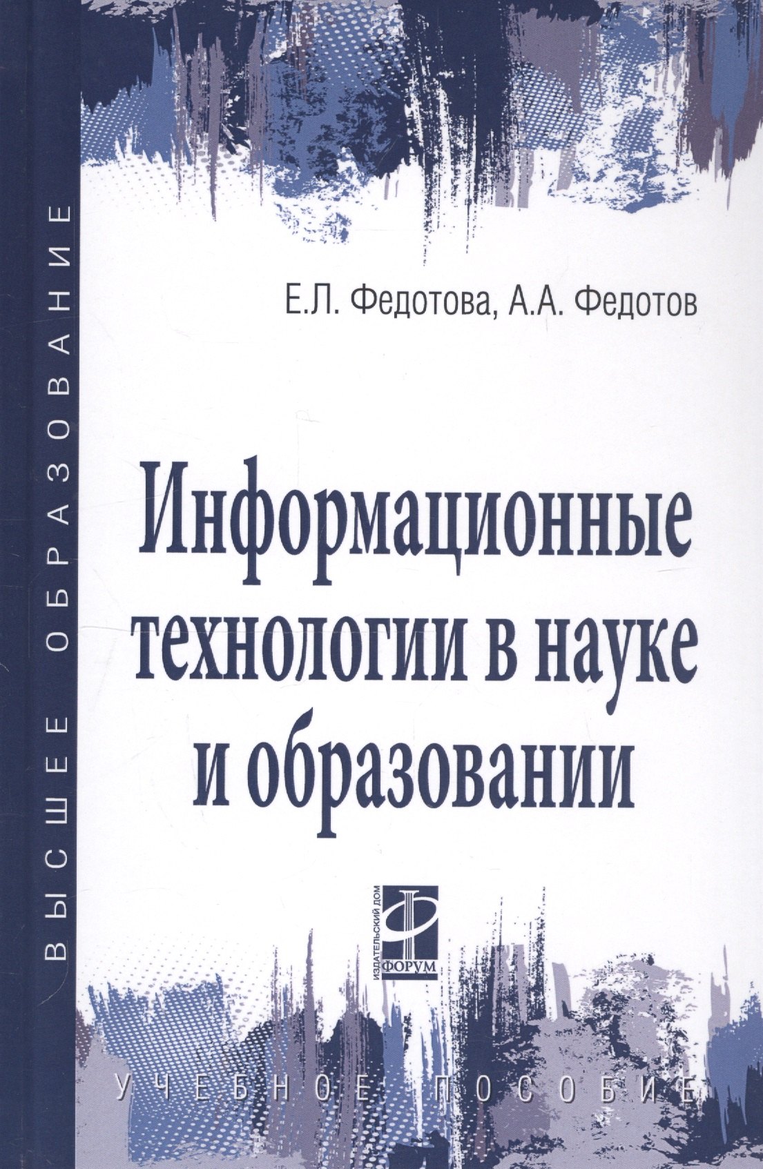 

Информационные технологии в науке и образовании. Учебное пособие