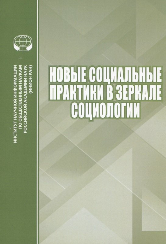 

Новые социальные практики в зеркале социологии. Сборник научных трудов