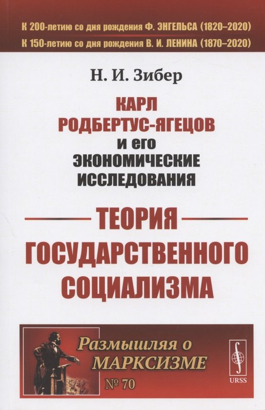 

Карл Родбертус-Ягецов и его экономические исследования: ТЕОРИЯ ГОСУДАРСТВЕННОГО СОЦИАЛИЗМА