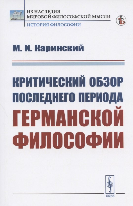

Критический обзор последнего периода германской философии