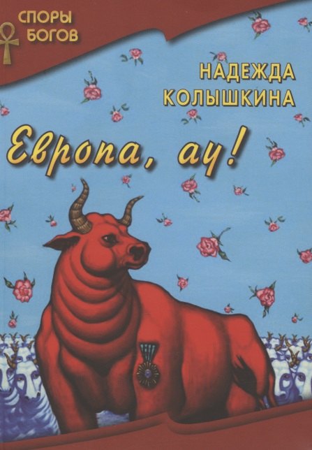 

Европа, ау!