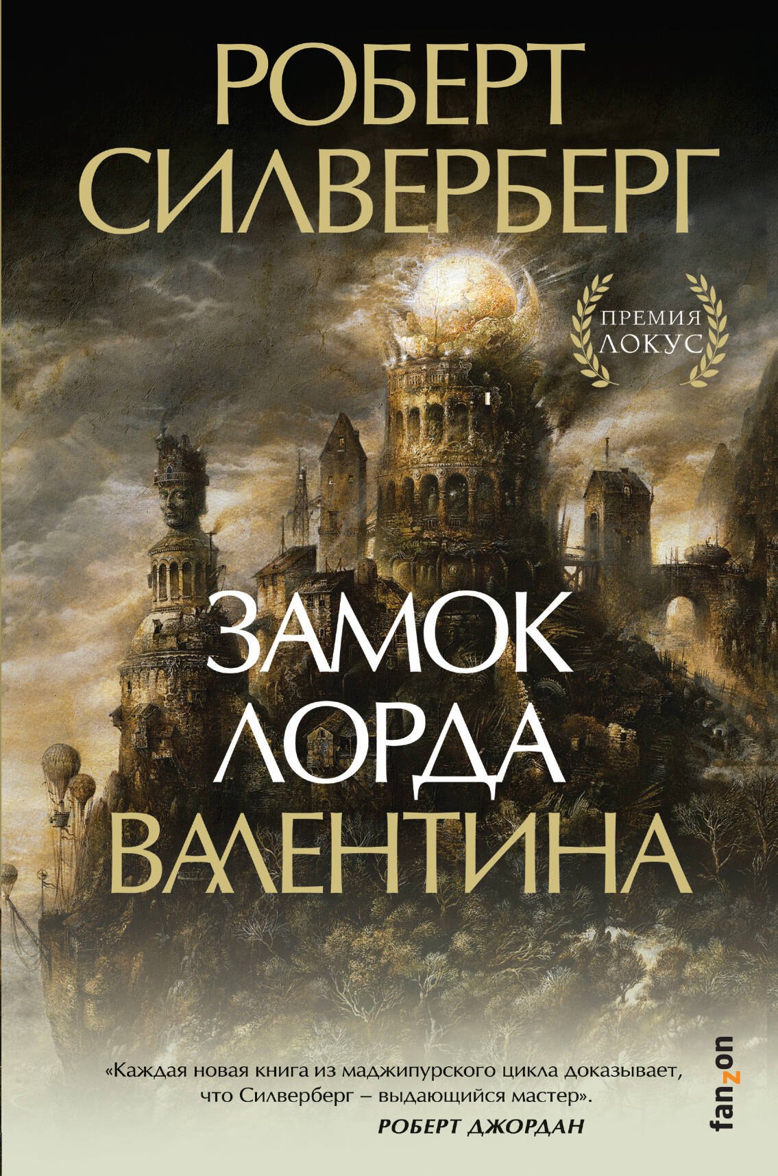 

Замок лорда Валентина