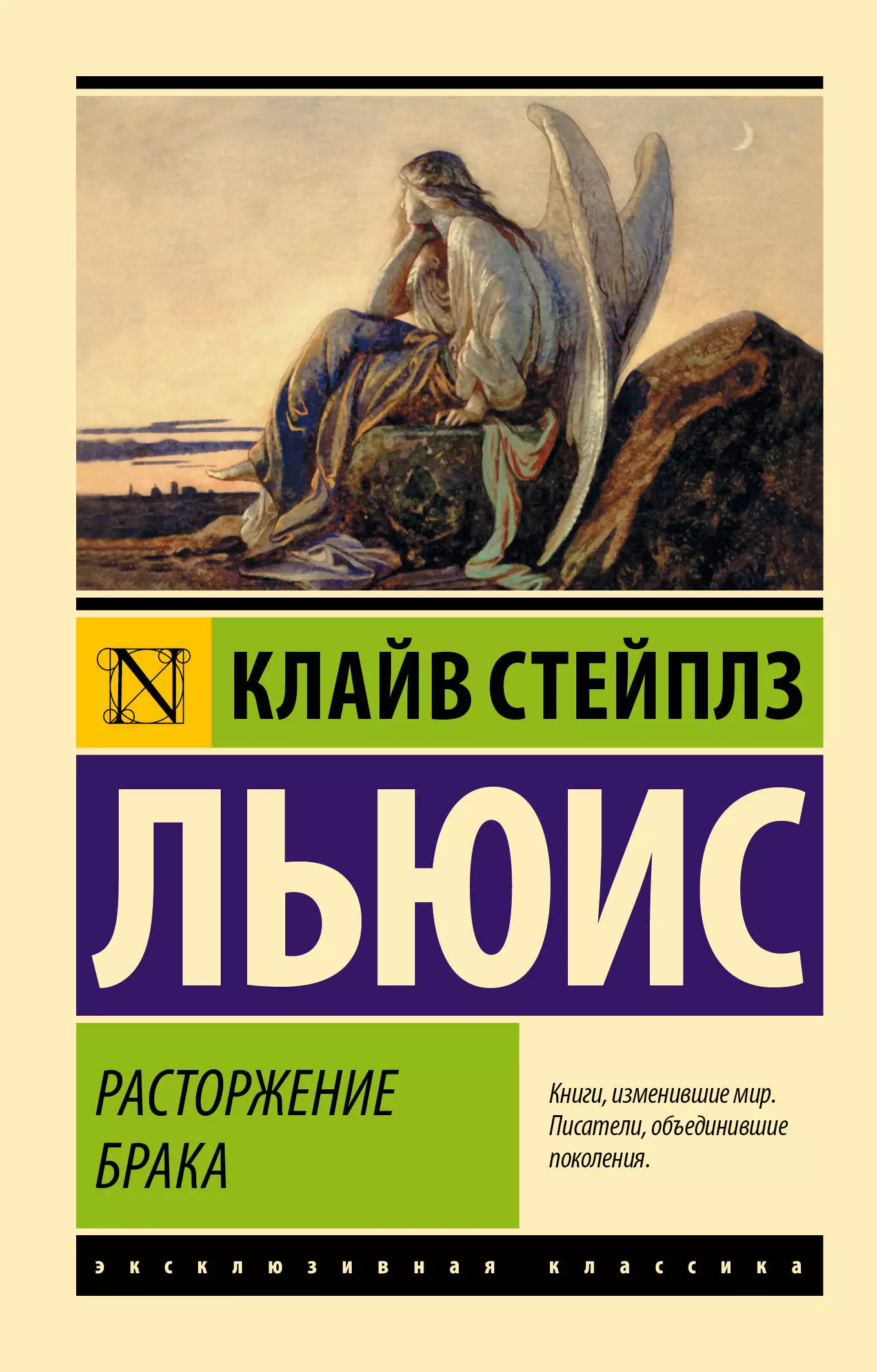 Клайв льюис книги. Клайв Стейплз Льюис книги. Расторжение брака Клайв Стейплз Льюис книга. Эксклюзивная классика Клайв Стейплз Льюис. Клайв Стейплз Льюис расторжение брака.