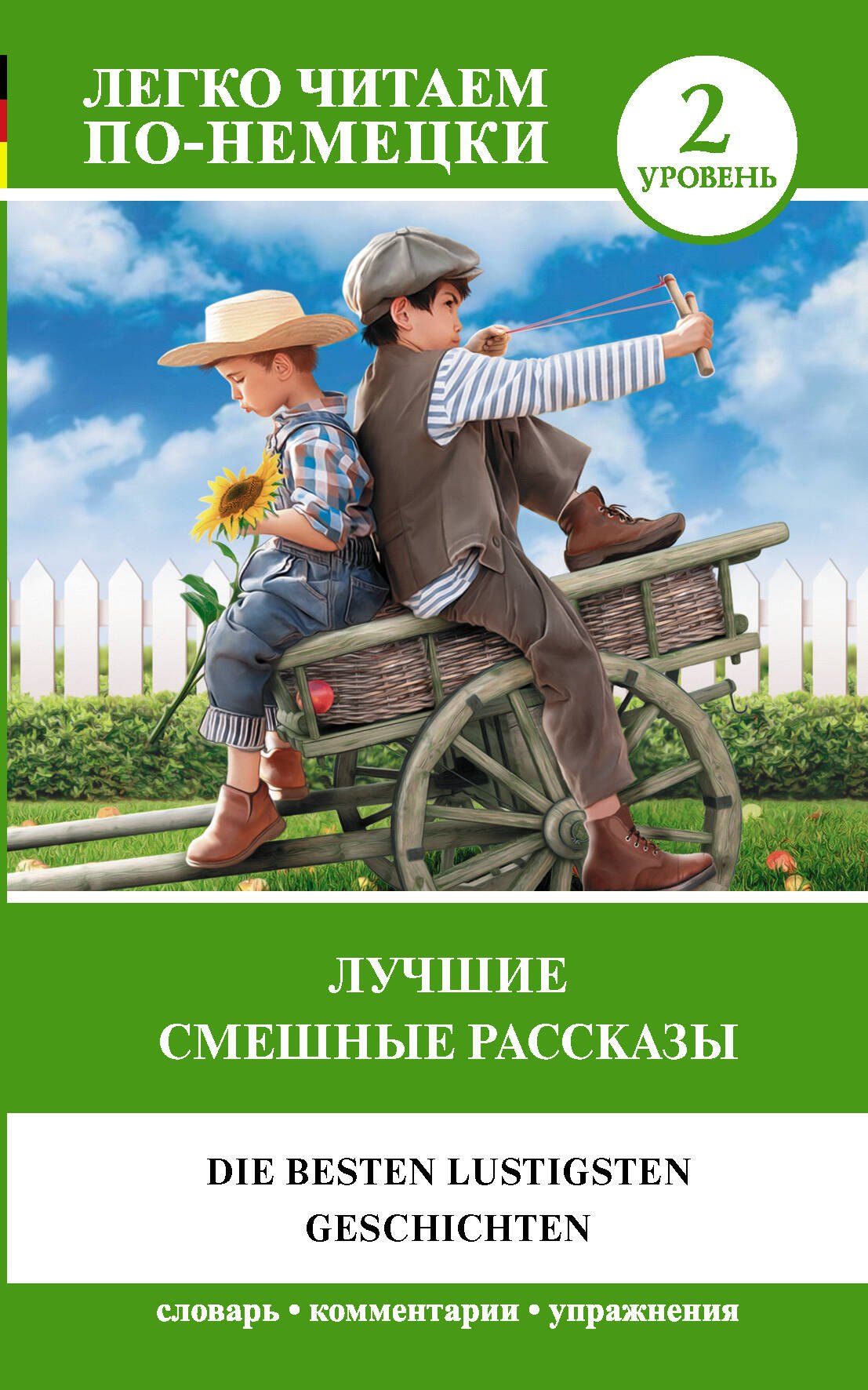 

Лучшие смешные рассказы. Уровень 2