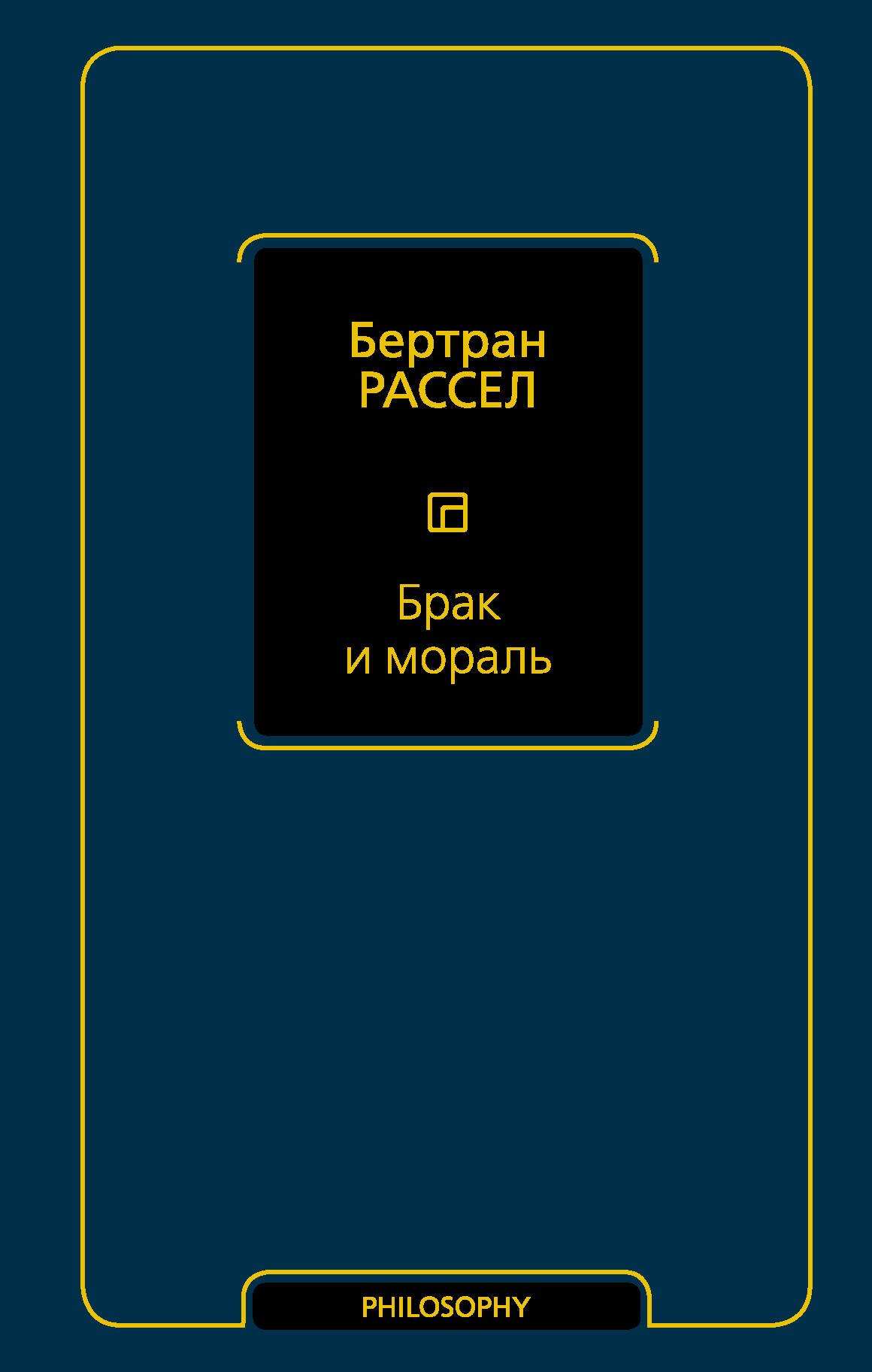 

Брак и мораль