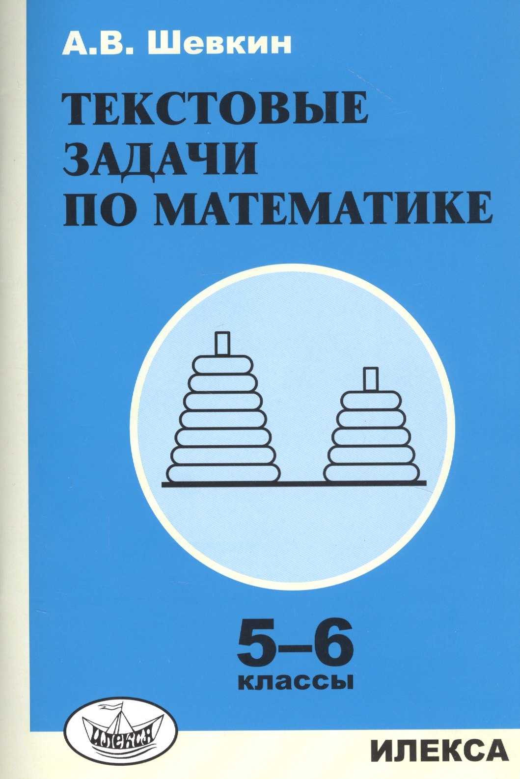 

Текстовые задачи по математике. 5-6 классы