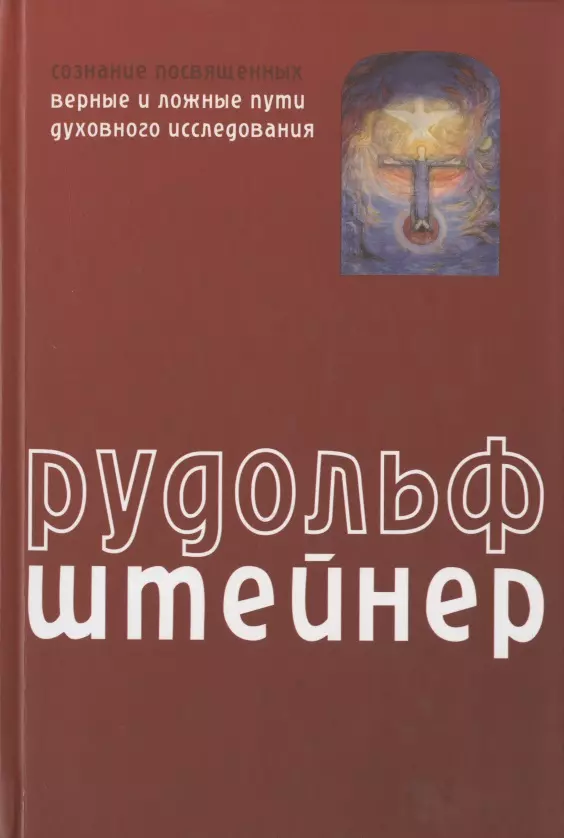 Штейнер Рудольф - Сознание посвященных. Верные и ложные пути духовного исследования