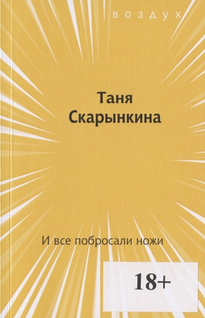 

И все побросали ножи