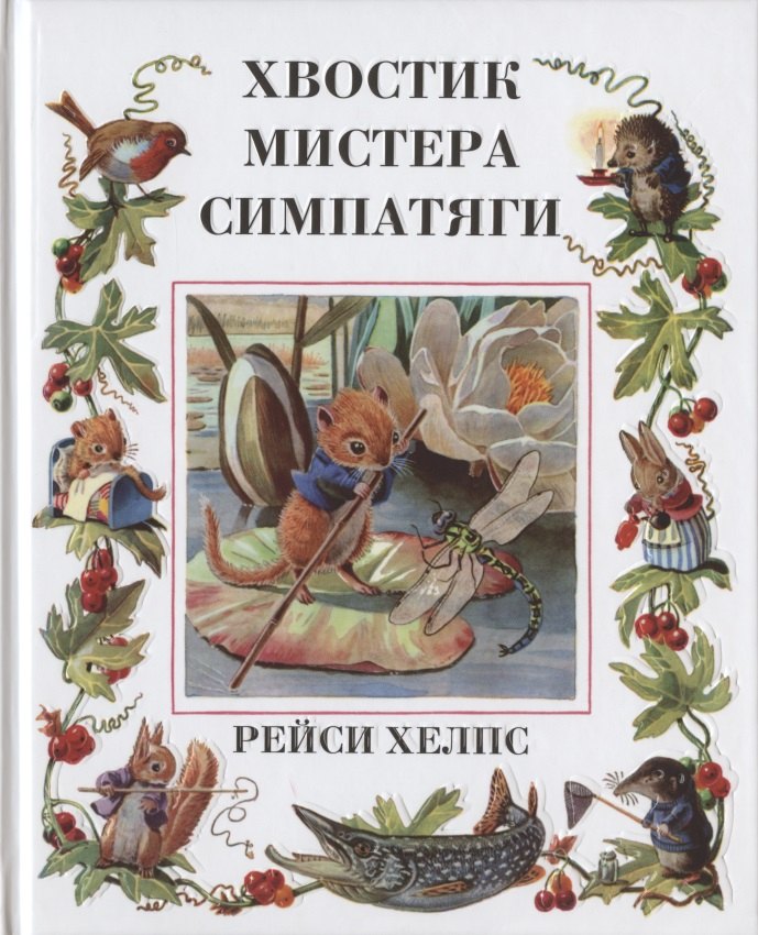 

Хвостик Мистера Симпатяги