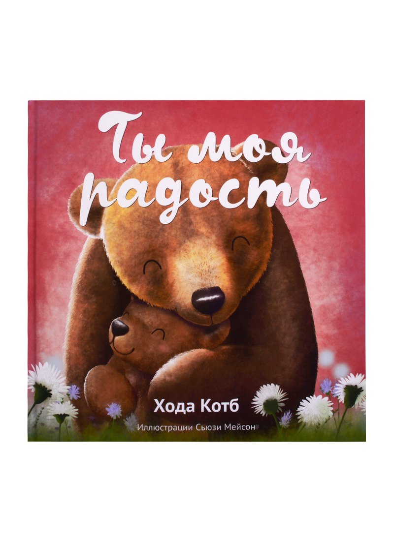 

Ты моя радость