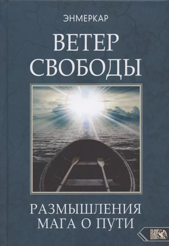 Энмеркар - Ветер Свободы. Размышления мага о пути