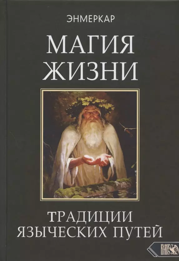 Энмеркар - МАГИЯ ЖИЗНИ. Традиции языческих путей